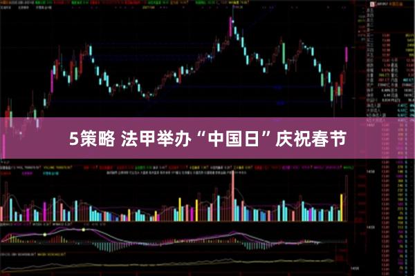5策略 法甲举办“中国日”庆祝春节