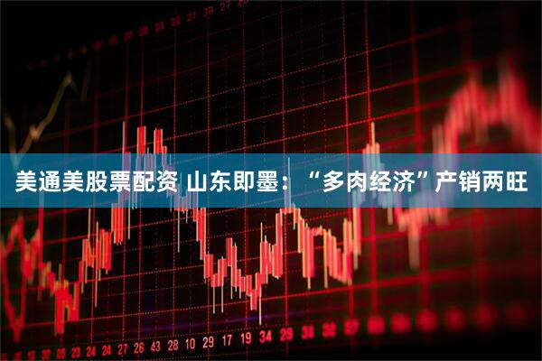 美通美股票配资 山东即墨：“多肉经济”产销两旺