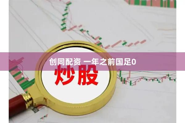创同配资 一年之前国足0